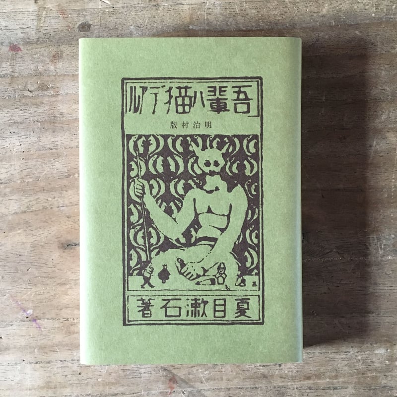 夏目漱石『明治村版 吾輩は猫である』 | ころがろう書店