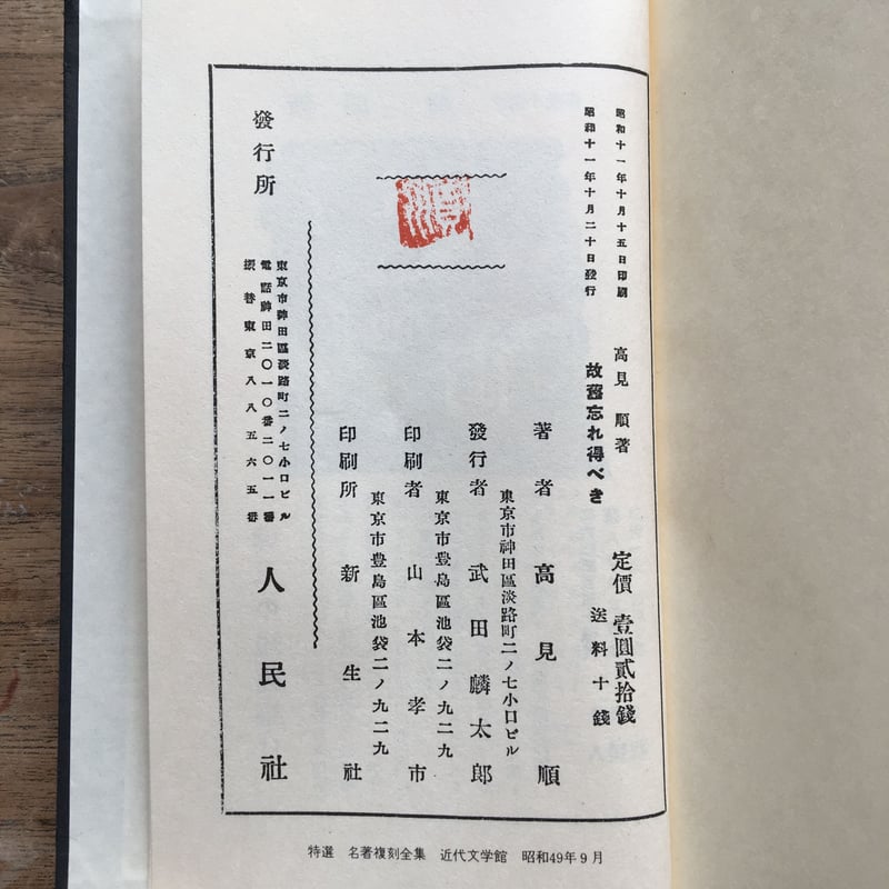 高見順『故旧忘れ得べき』（特選 名著復刻全集 近代文学館） | ころが