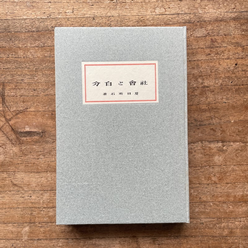 夏目漱石『社會と自分』（名著復刻 漱石文学館）【再入荷】 | ころが