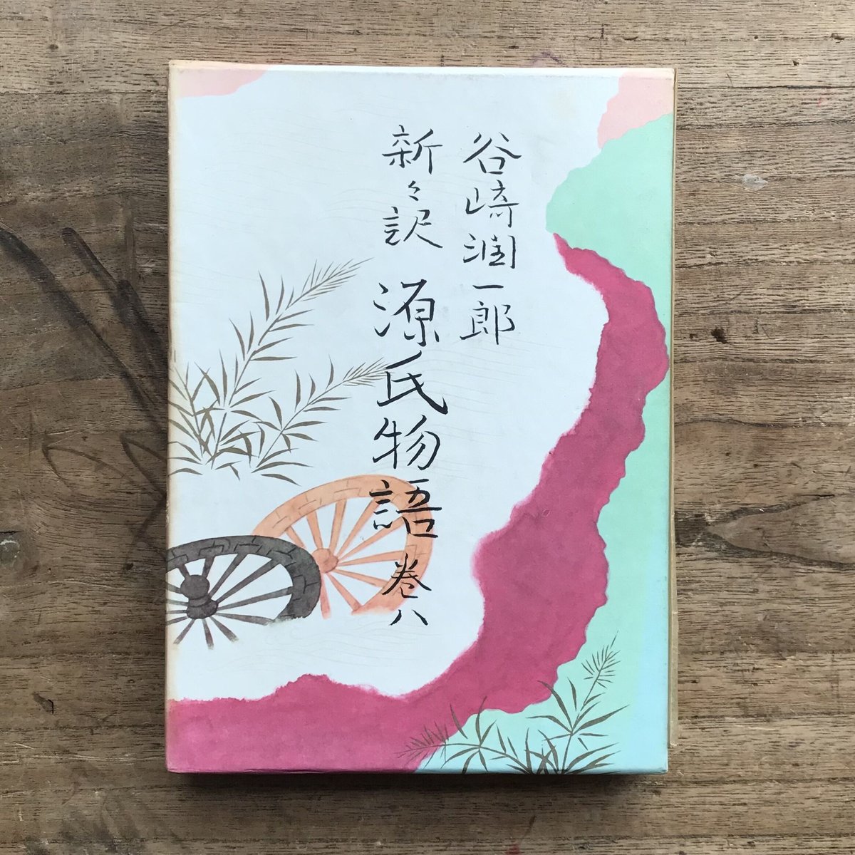 谷崎潤一郎訳源氏物語5巻+別巻 谷崎潤一郎訳源氏物語5巻+別巻 全5巻+