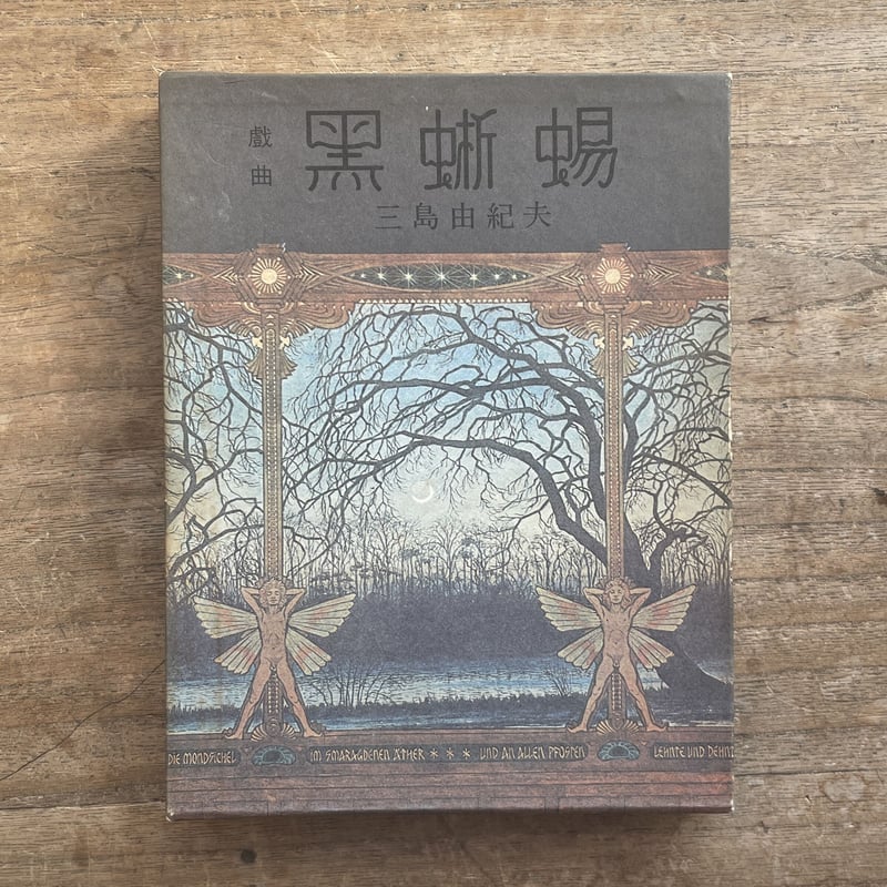 三島由紀夫『戯曲 黒蜥蜴』 | ころがろう書店