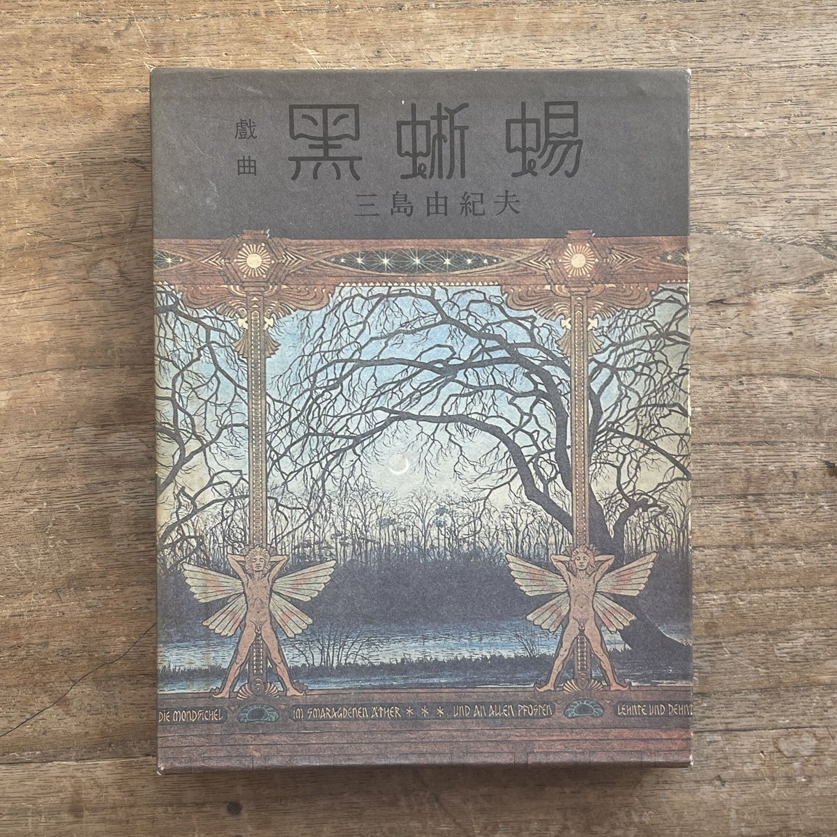 三島由紀夫『戯曲 黒蜥蜴』 | ころがろう書店