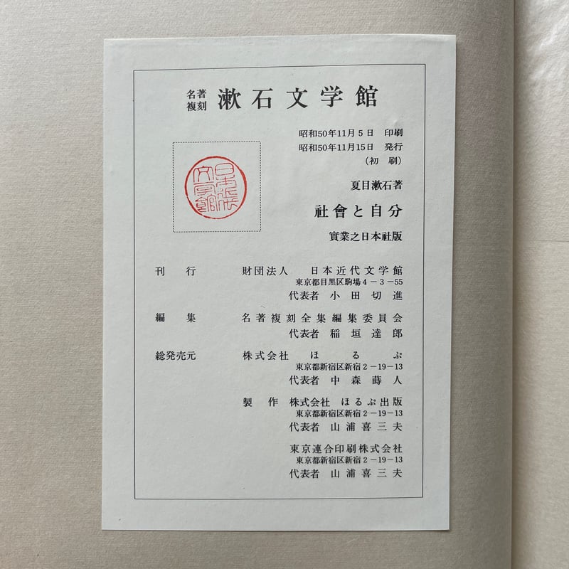 夏目漱石『社會と自分』（名著復刻 漱石文学館）【再入荷】 | ころが