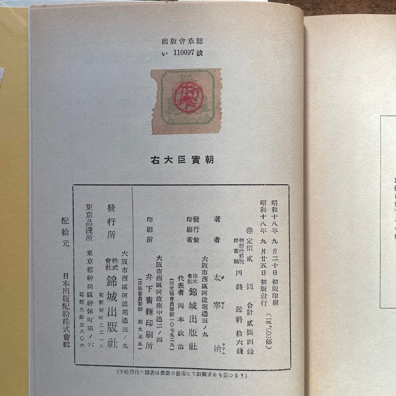 太宰治『右大臣實朝』（名著初版本複刻 太宰治文学館） | ころがろう書店