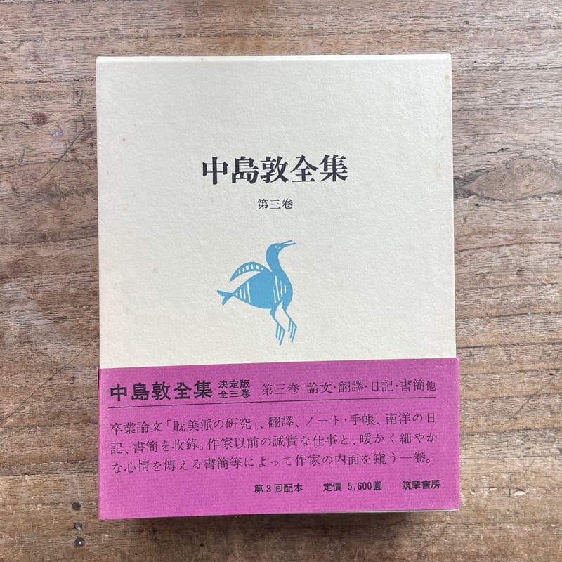中島敦全集』（全三巻揃・月報付）＋『中島敦研究』 | ころがろう書店