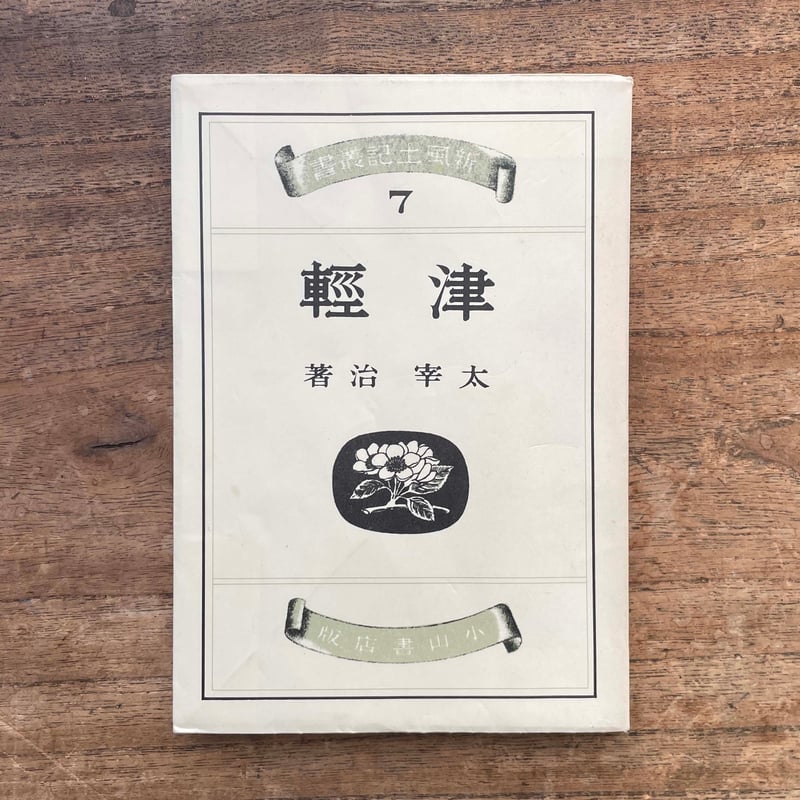 太宰治『津軽』（名著初版本複刻 太宰治文学館） | ころがろう書店