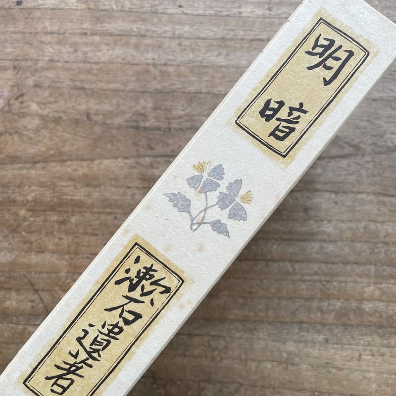 夏目漱石『明暗』（名著復刻 漱石文学館） | ころがろう書店