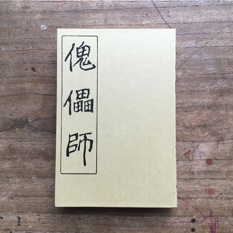 芥川龍之介『傀儡師』（特選 名著復刻全集 近代文学館） | ころがろう書店