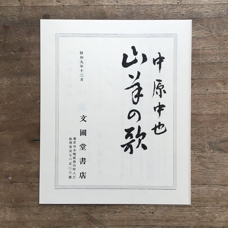 山羊の歌　　中原中也　　名著復刻 中原中也『山羊の歌』（名著復刻 詩歌文学館<山茶花セット>） | ころが