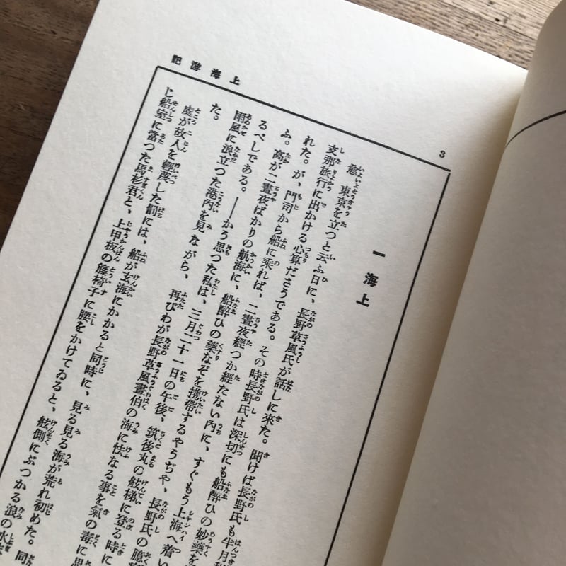 芥川龍之介『支那游記』（名著復刻 芥川龍之介文学館） | ころがろう書店