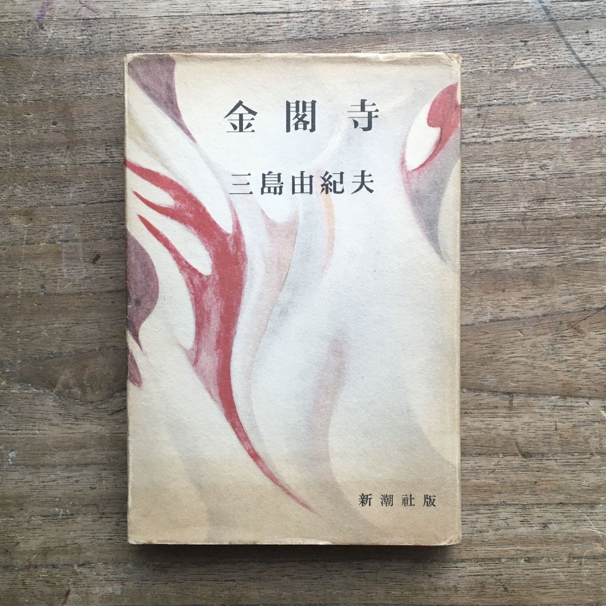 三島由紀夫『金閣寺』（新潮社版）【再入荷】 | ころがろう書店