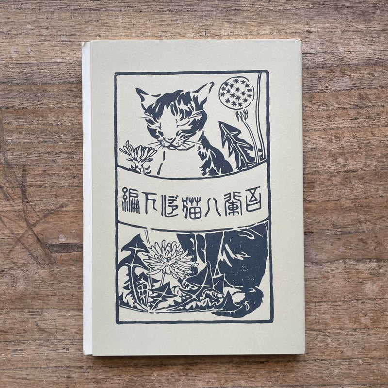 夏目漱石『吾輩ハ猫デアル（上・中・下編）』（新選 名著複刻全集 近代