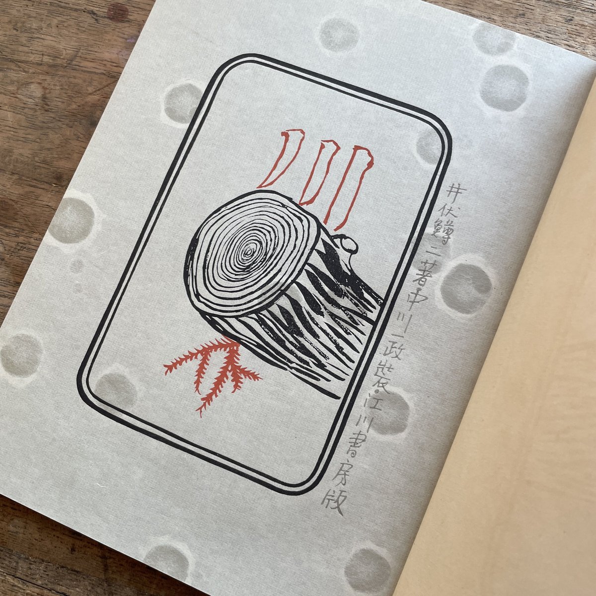 井伏鱒二『川』（江川書房版・シリアルナンバー入） | ころがろう書店