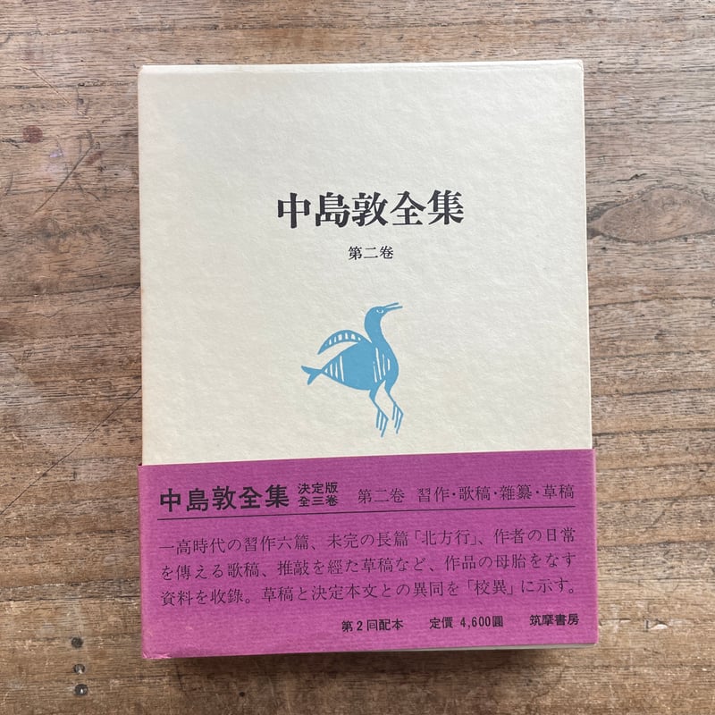 中島敦全集』（全三巻揃・月報付）＋『中島敦研究』 | ころがろう書店