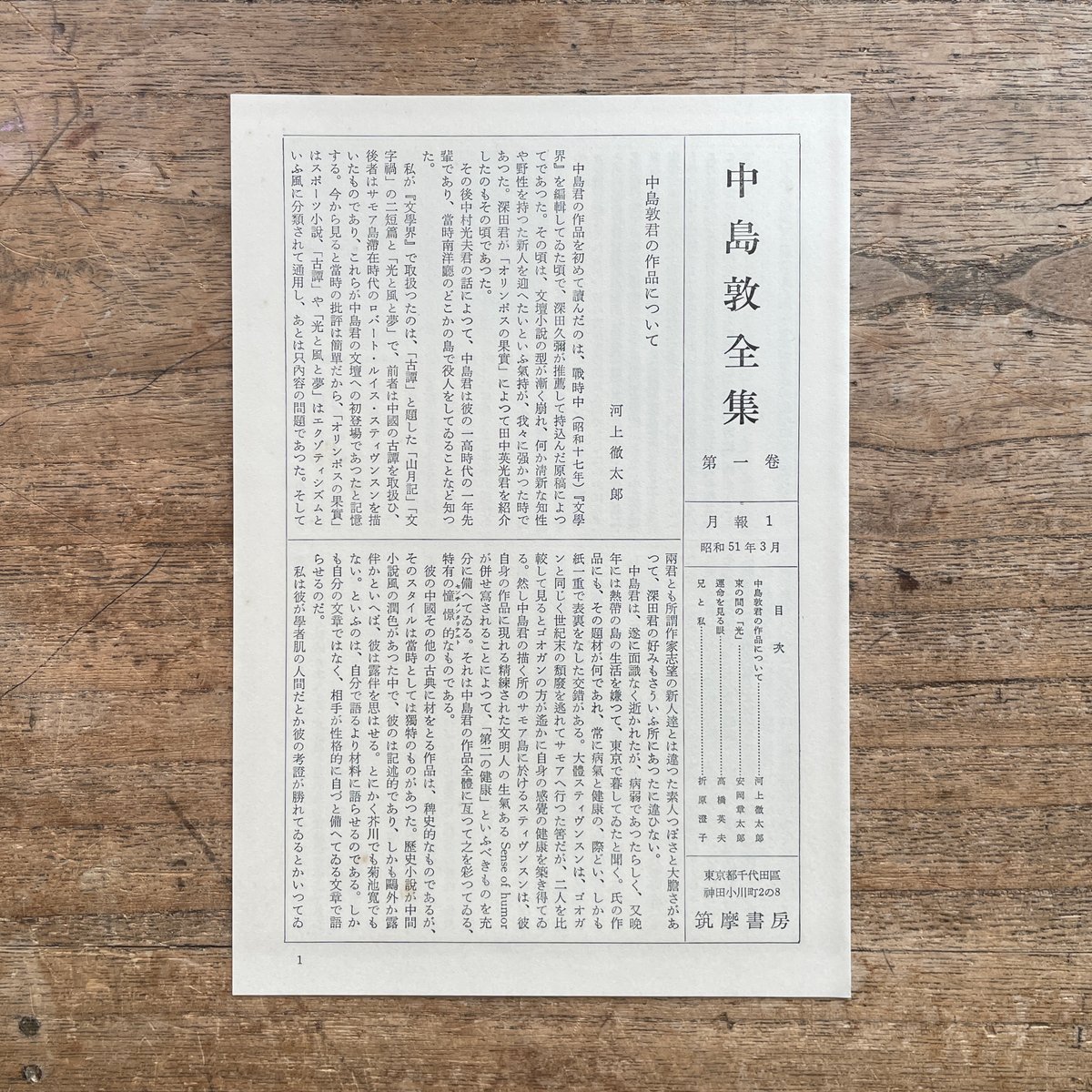 中島敦全集』（全三巻揃・月報付）＋『中島敦研究』 | ころがろう書店