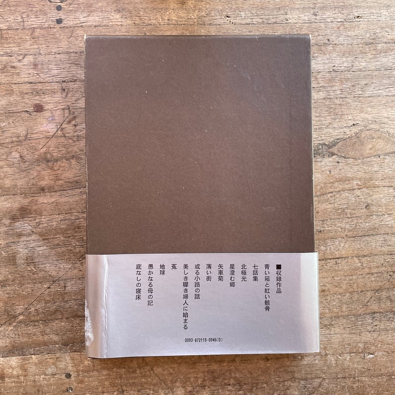 稲垣足穂『青い箱と紅い骸骨』（初版） | ころがろう書店