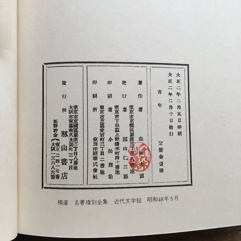 森鴎外『青年』（特選 名著復刻全集 近代文学館） | ころがろう書店