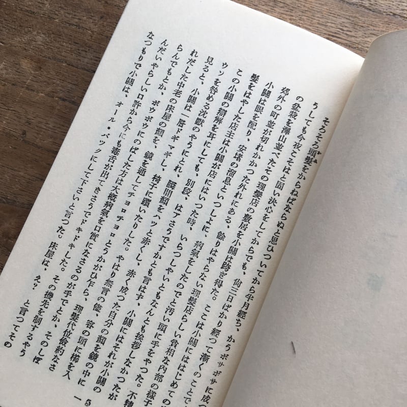 高見順『故旧忘れ得べき』（特選 名著復刻全集 近代文学館） | ころが