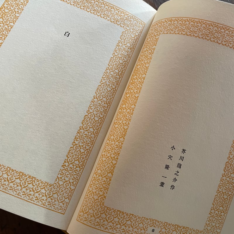 芥川龍之介『三つの寶』（名著復刻 日本児童文学館㉒）【再入荷