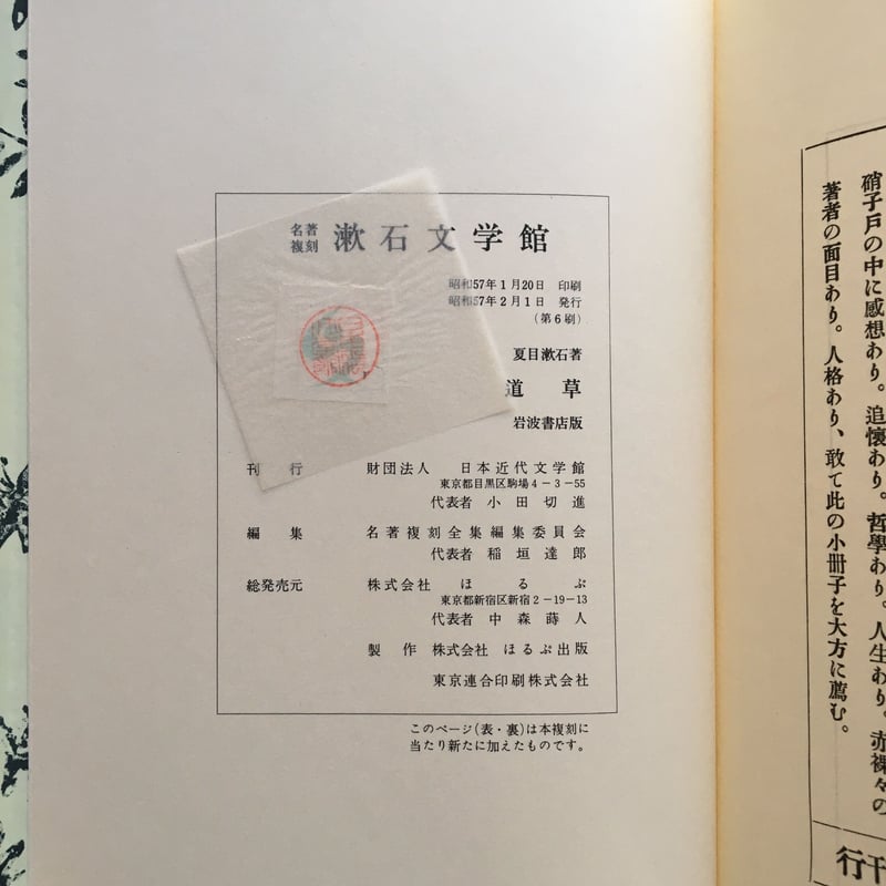 夏目漱石『道草』（名著復刻 漱石文学館） | ころがろう書店