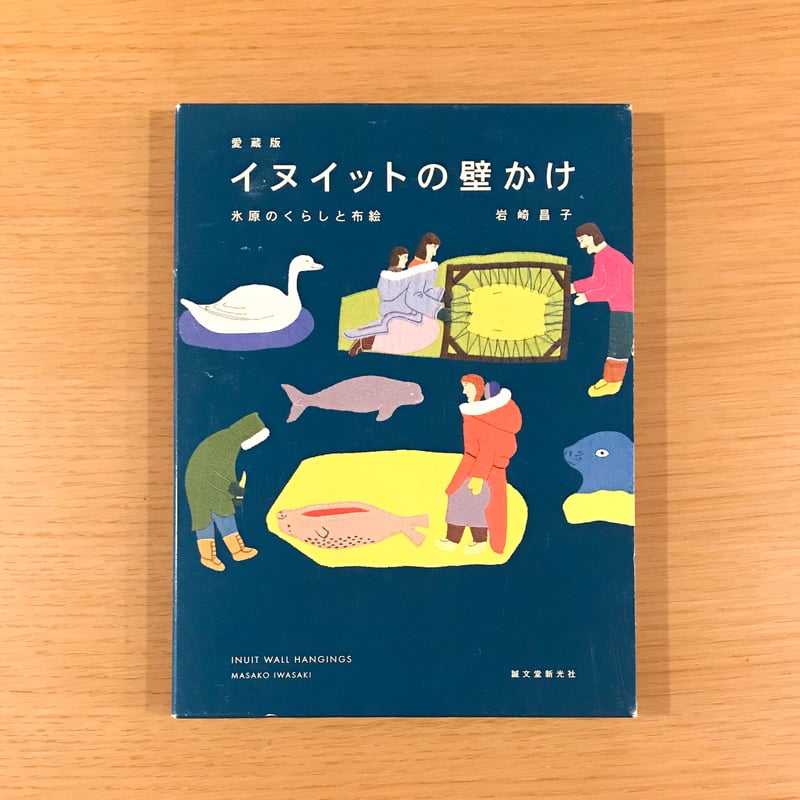 イヌイットの壁掛け 愛蔵版 | タバネルブックス