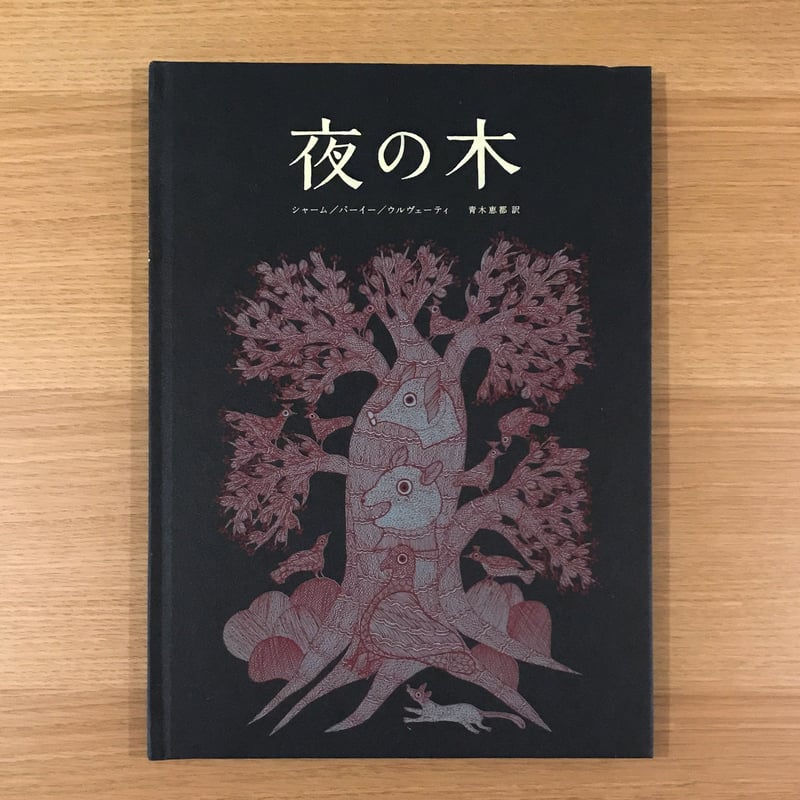 夜の木 | タバネルブックス