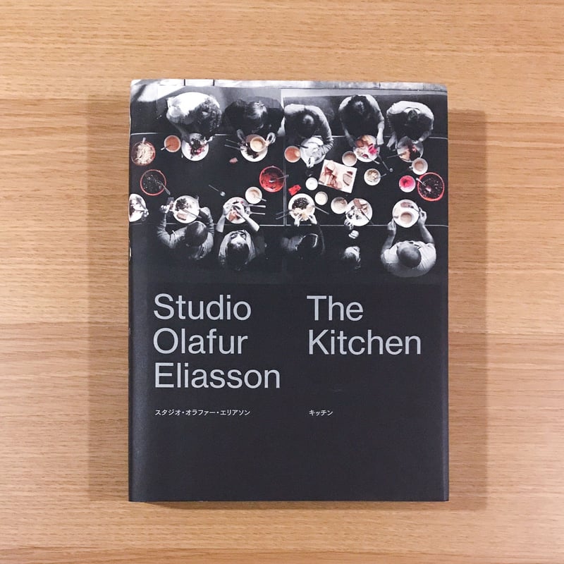 スタジオ・オラファー・エリアソン キッチン | タバネルブックス