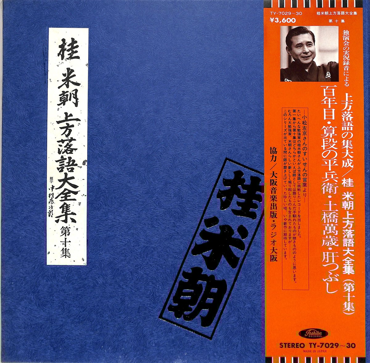 桂米朝 / 上方落語大全集 第10集（LPレコード） | Books Channel Musi