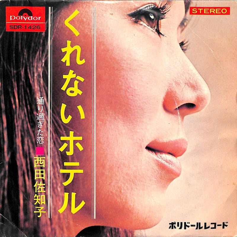 西田佐知子 / くれないホテル（7inchシングル） | Books Channel Musi