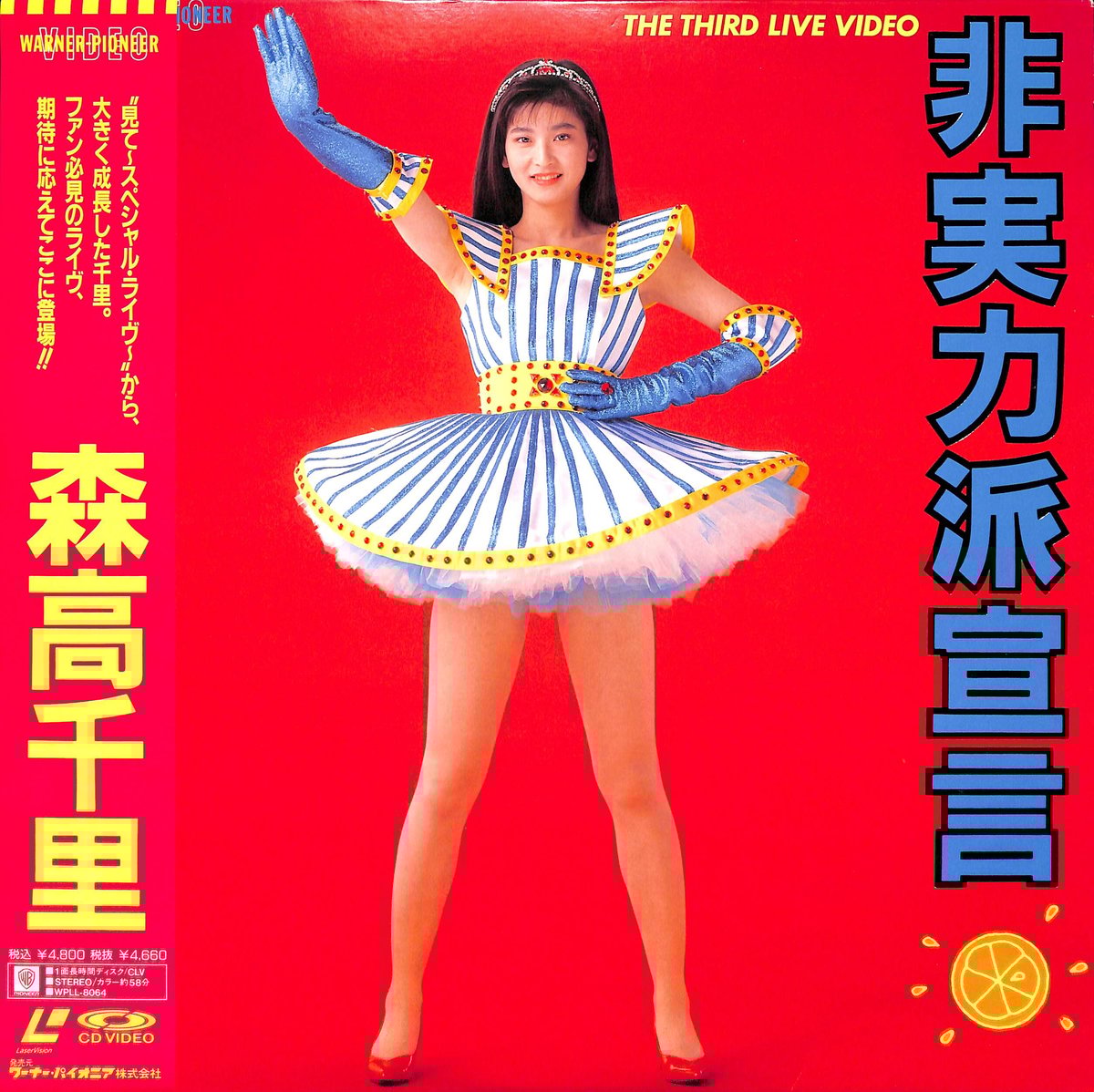 森高千里 / 非実力派宣言 [発売年:1990年][※品番:WPLL-8064](Laser