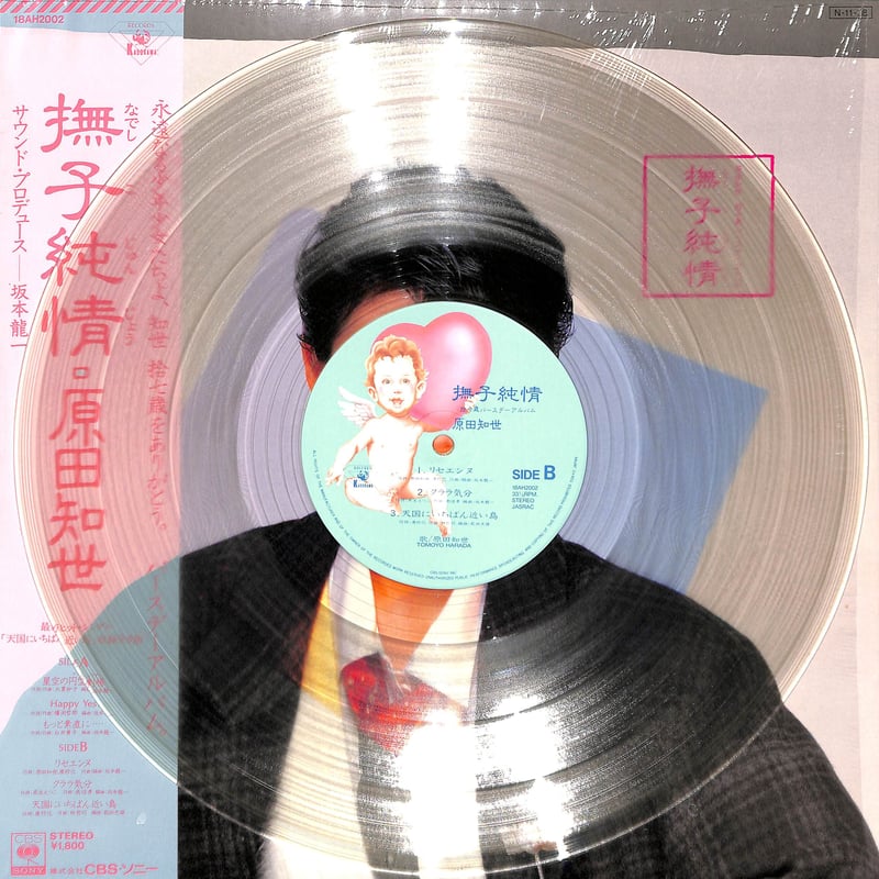原田知世 / 撫子純情 [※国内盤,品番:18AH2002,透明レコード］[見開き