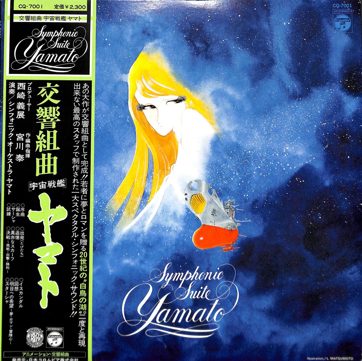 交響組曲 宇宙戦艦ヤマト [※国内盤,品番:CQ-7001］(LPレコード