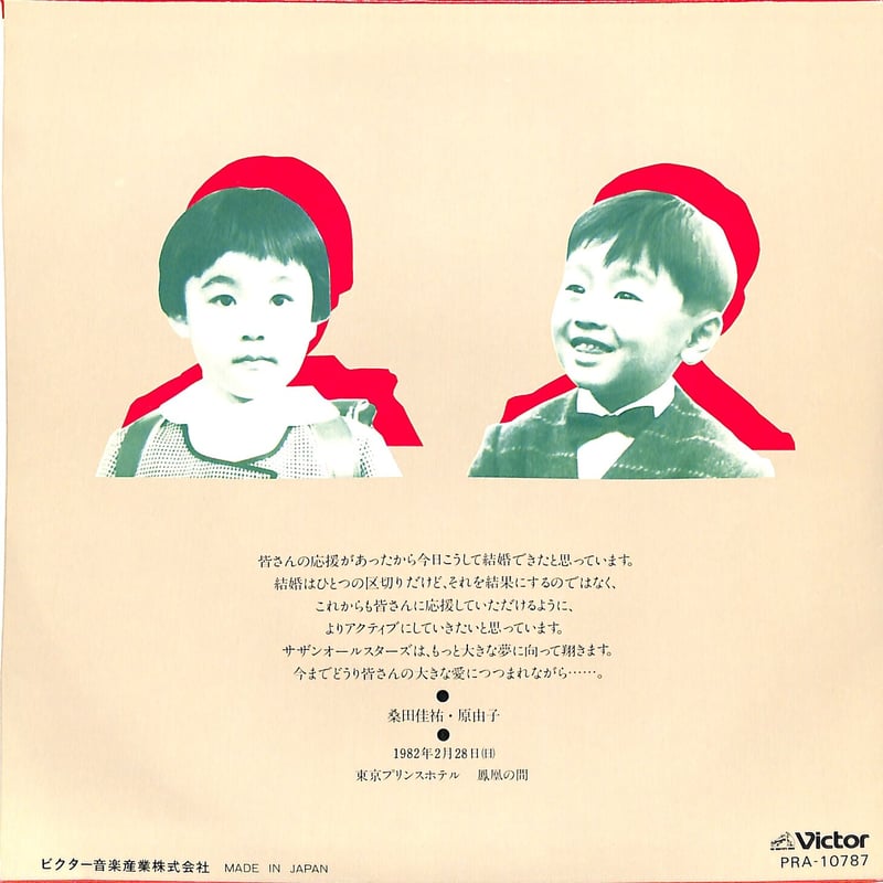 サザンオールスターズ / WEDDING MESSAGE（7inchシングル） | Books