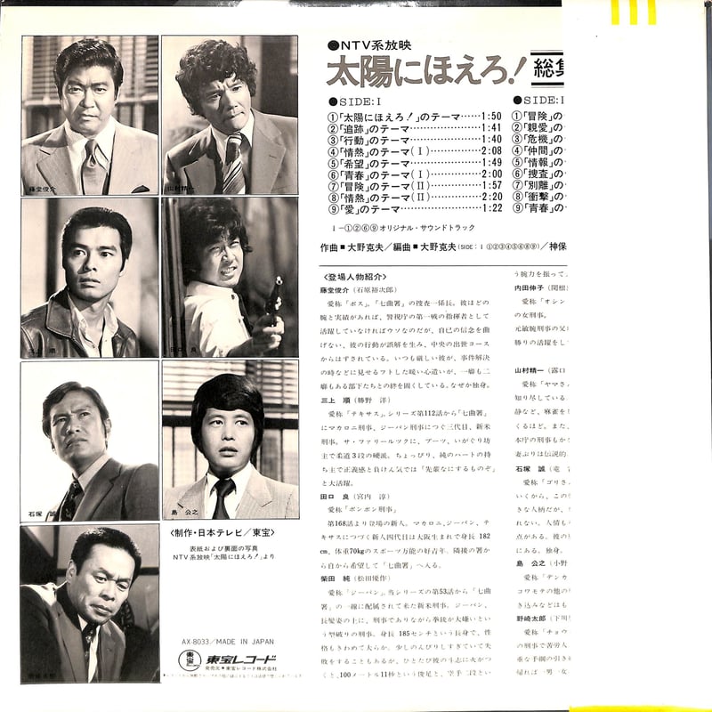 太陽にほえろ！ 総集篇 [※国内盤,品番:AX-8033］(LPレコード) | Books C