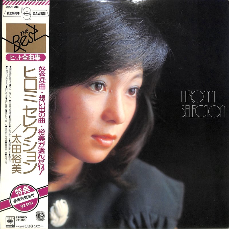 太田裕美 / ヒロミセレクション（LPレコード） | Books Channel Music