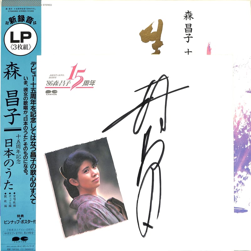 森昌子 / 日本のうた (サイン色紙付)（LPレコード） | Books Channel Mu