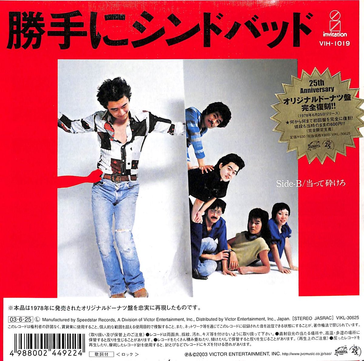 サザンオールスターズ / 勝手にシンドバッド［※日本盤 品番:VIKL-30625