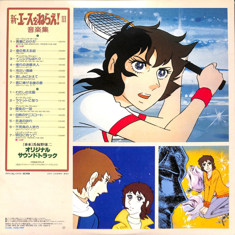 新・エースをねらえ！ Ⅲ 音楽集 [※国内盤,品番:K22G-7009］(LP