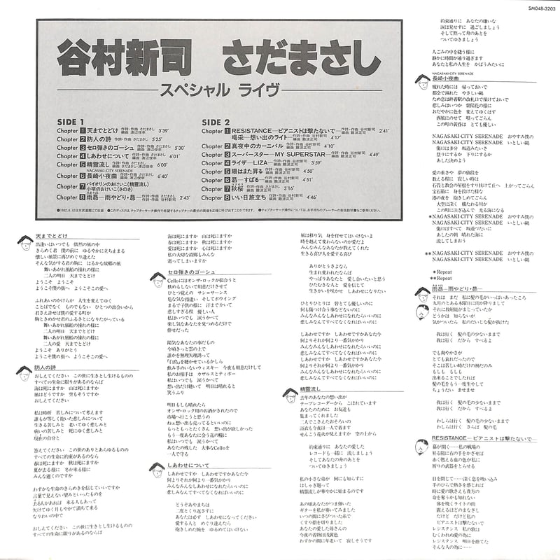 谷村新司,さだまさし / スペシャル・ライヴ [発売年:1983年][※品番