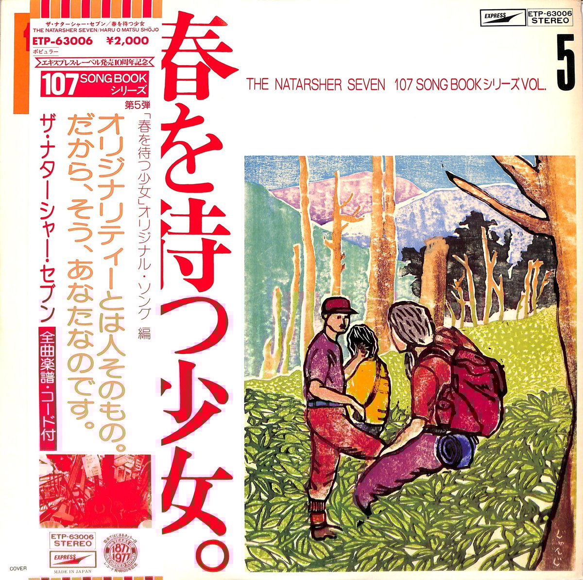 ザ・ナターシャー・セブン / 春を待つ少女 / 「春を待つ少女
