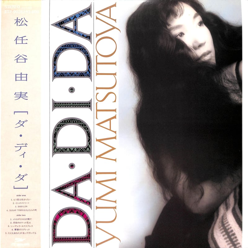 松任谷由実 / ダ・ディ・ダ [※国内盤,品番:ETP-90365］(LPレコード