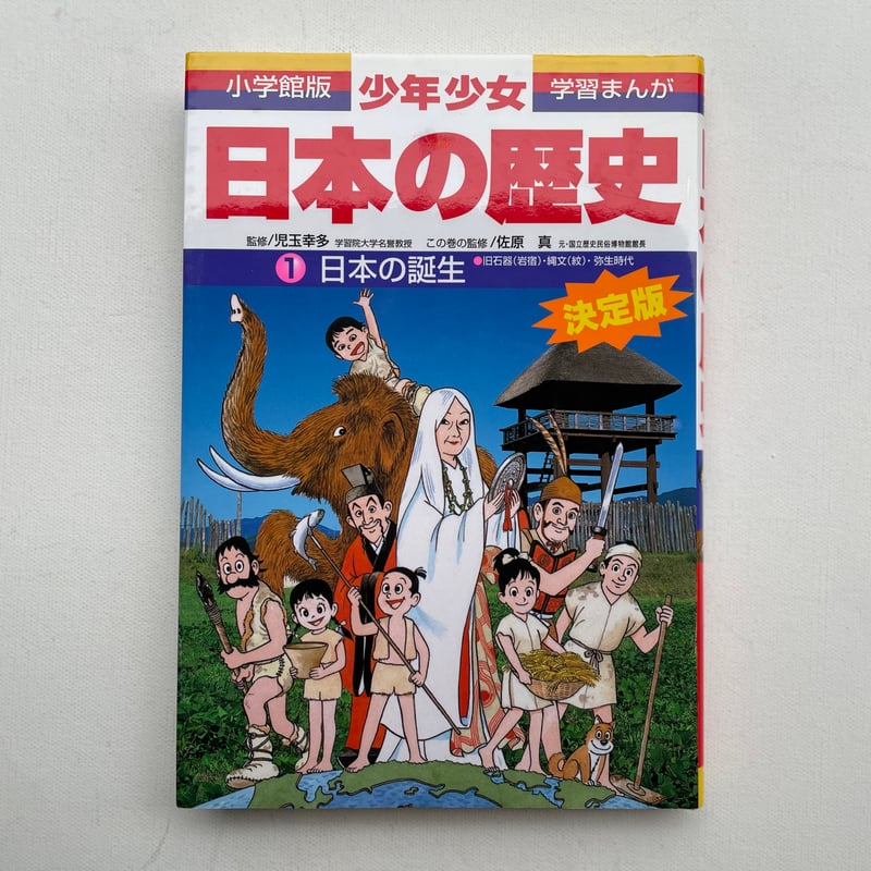 小学館版学習まんが 少年少女 日本の歴史 | 古書まどそら堂