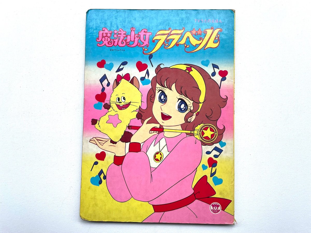 魔法少女ララベル | 古書まどそら堂