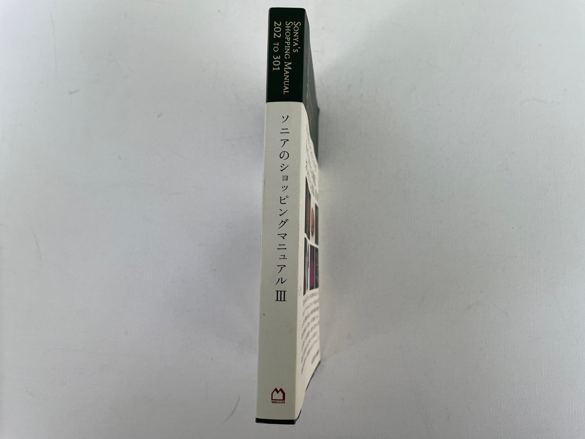 ソニアのショッピングマニュアルⅢ 202 TO 301 | 古書まどそら堂