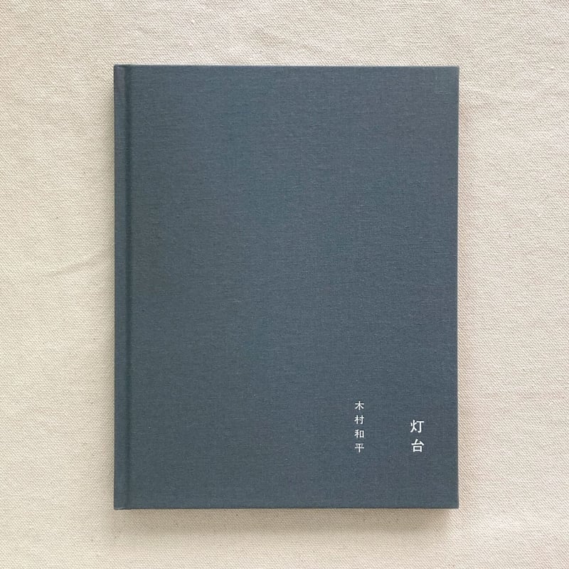 木村和平｜灯台 | 曲線