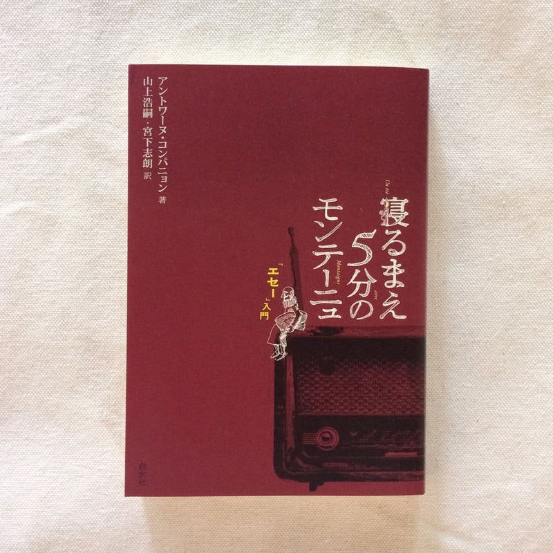 A・コンパニョン｜寝るまえ5分のモンテーニュ | 曲線