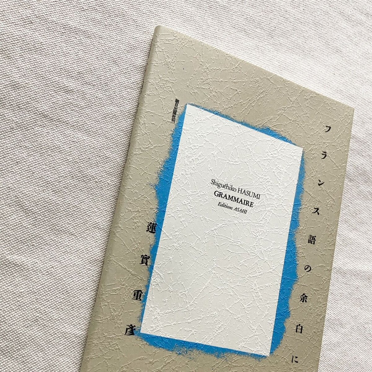 蓮實重彦｜フランス語の余白に | 曲線