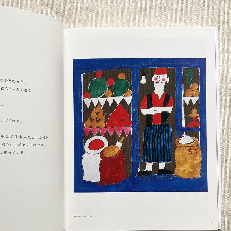 柚木沙弥郎｜旅の歓び、旅の色彩 | 曲線