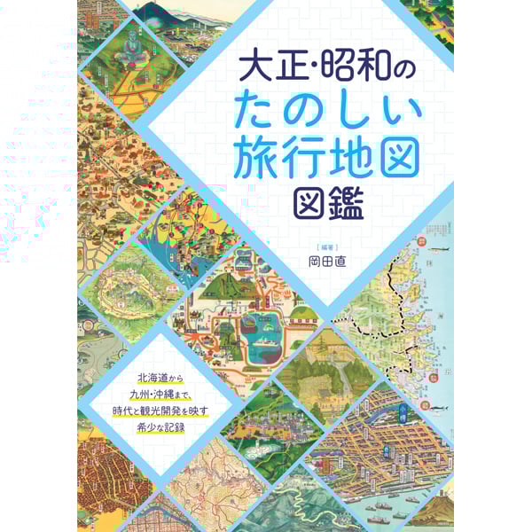 大正・昭和のたのしい旅行地図図鑑 | 三才ブックス
