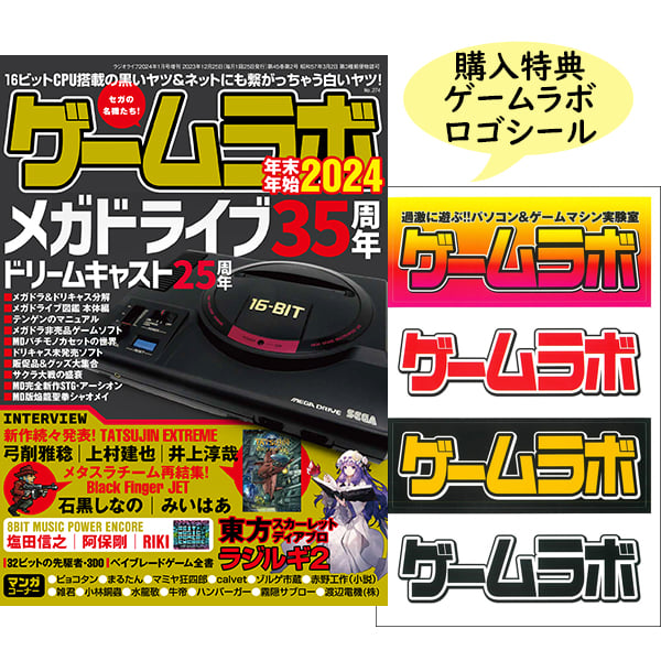 ゲームラボ 年末年始2024 | 三才ブックス
